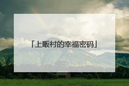 上畈村的幸福密码